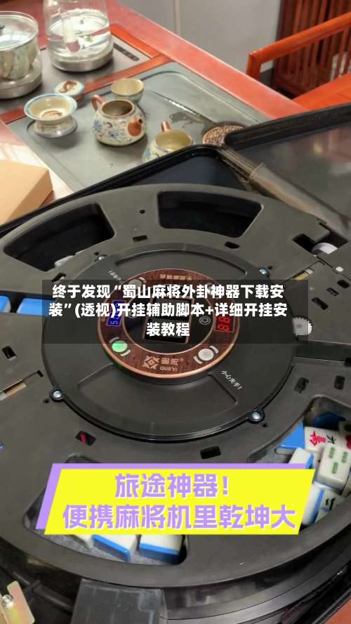 终于发现“蜀山麻将外卦神器下载安装		”(透视)开挂辅助脚本+详细开挂安装教程-第1张图片