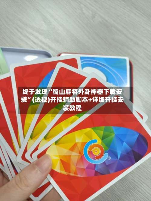 终于发现“蜀山麻将外卦神器下载安装”(透视)开挂辅助脚本+详细开挂安装教程-第2张图片