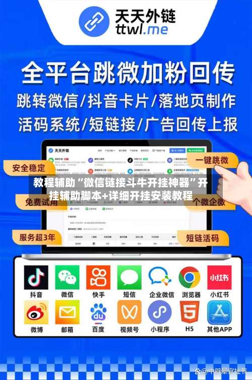 教程辅助“微信链接斗牛开挂神器”开挂辅助脚本+详细开挂安装教程-第2张图片