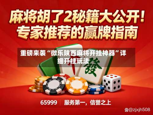 重磅来袭“微乐陕西麻将开挂神器”详细开挂玩法-第1张图片