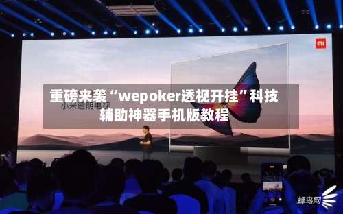重磅来袭“wepoker透视开挂	”科技辅助神器手机版教程-第1张图片