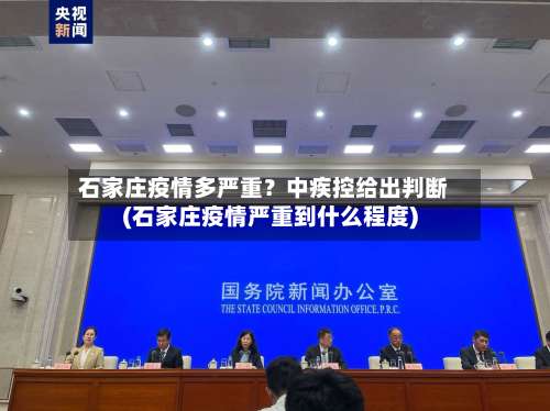石家庄疫情多严重?中疾控给出判断(石家庄疫情严重到什么程度)-第1张图片