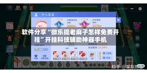 软件分享“微乐捉老麻子怎样免费开挂		”开挂科技辅助神器手机-第2张图片