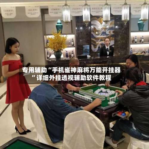 专用辅助“手机雀神麻将万能开挂器	”详细外挂透视辅助软件教程-第1张图片
