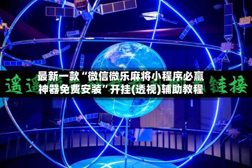 最新一款“微信微乐麻将小程序必赢神器免费安装	”开挂(透视)辅助教程-第1张图片