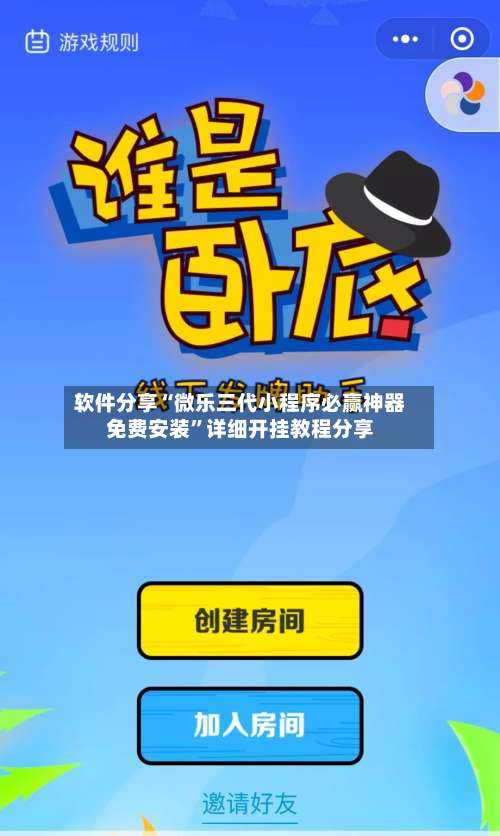 软件分享“微乐三代小程序必赢神器免费安装”详细开挂教程分享-第2张图片