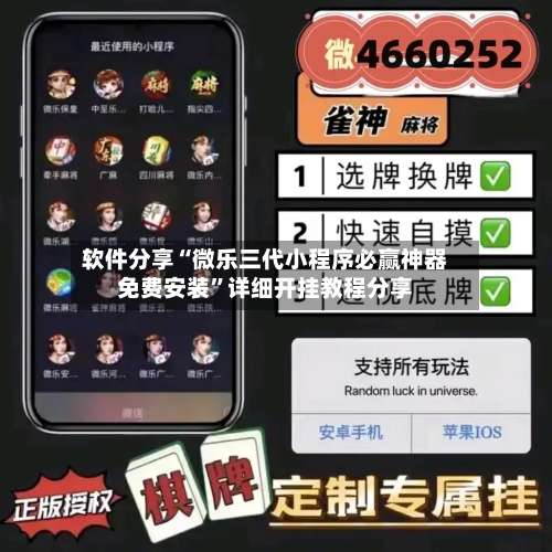 软件分享“微乐三代小程序必赢神器免费安装	”详细开挂教程分享-第1张图片