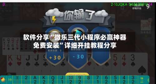 软件分享“微乐三代小程序必赢神器免费安装	”详细开挂教程分享-第3张图片