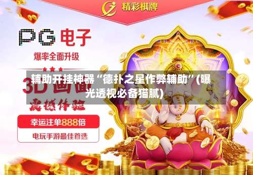 辅助开挂神器“德扑之星作弊辅助”(曝光透视必备猫腻)-第1张图片
