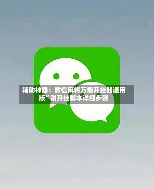 辅助神器：微信麻将万能开挂器通用版	”附开挂脚本详细步骤-第2张图片