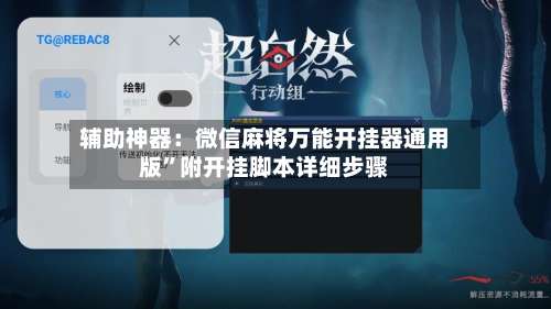 辅助神器：微信麻将万能开挂器通用版”附开挂脚本详细步骤-第1张图片