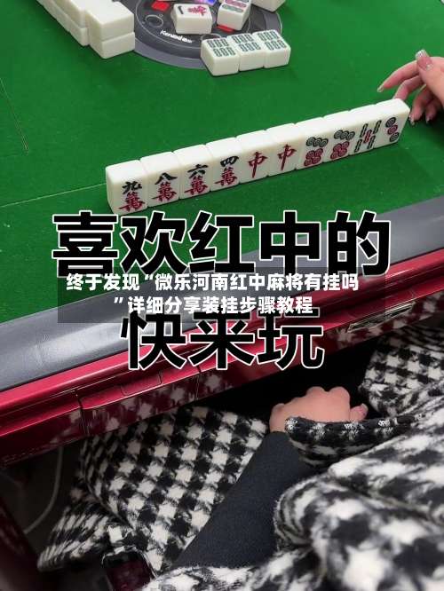 终于发现“微乐河南红中麻将有挂吗”详细分享装挂步骤教程-第1张图片