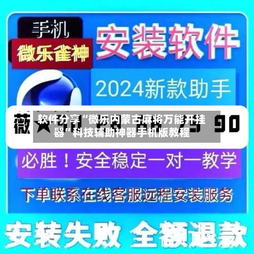 软件分享“微乐内蒙古麻将万能开挂器”科技辅助神器手机版教程-第3张图片