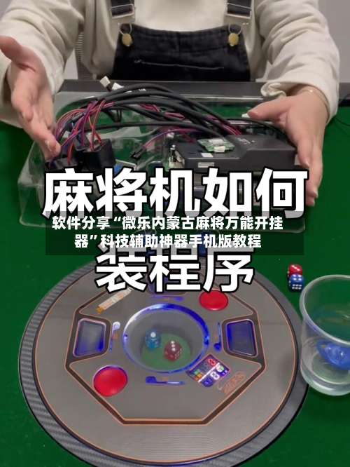 软件分享“微乐内蒙古麻将万能开挂器	”科技辅助神器手机版教程-第2张图片