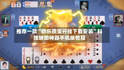 推荐一款“微乐掼蛋开挂下载安装	”科技辅助神器手机版教程-第2张图片