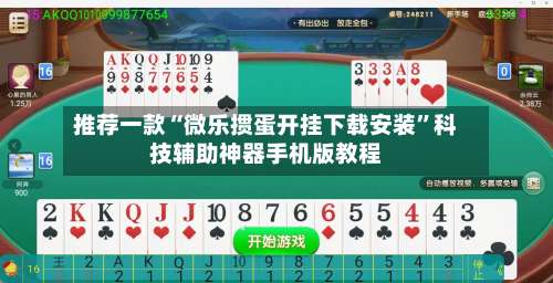 推荐一款“微乐掼蛋开挂下载安装	”科技辅助神器手机版教程-第1张图片