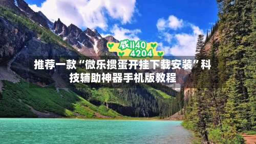 推荐一款“微乐掼蛋开挂下载安装”科技辅助神器手机版教程-第3张图片