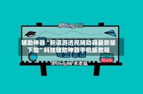 辅助神器“新道游透视辅助器最新版下载”科技辅助神器手机版教程-第1张图片