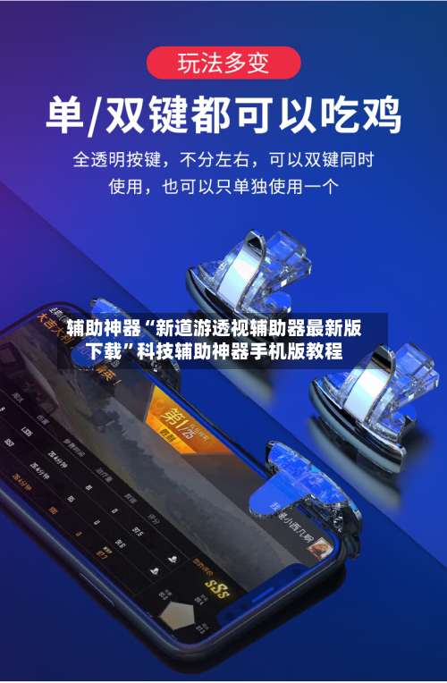 辅助神器“新道游透视辅助器最新版下载	”科技辅助神器手机版教程-第2张图片