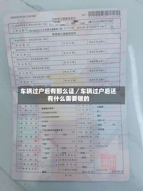 车辆过户后有那么证/车辆过户后还有什么需要做的-第1张图片