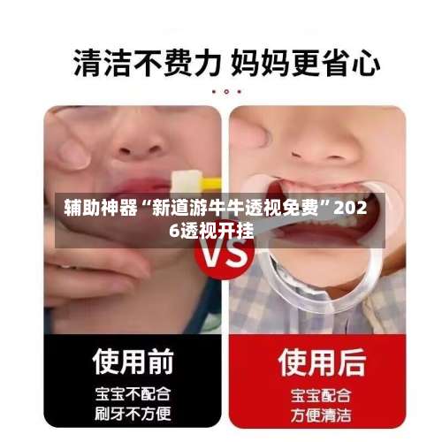 辅助神器“新道游牛牛透视免费	”2026透视开挂-第1张图片