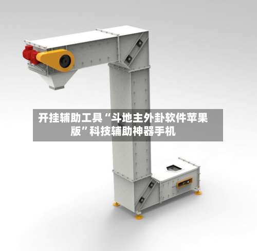 开挂辅助工具“斗地主外卦软件苹果版	”科技辅助神器手机-第2张图片