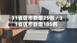 31省区市新增25例/31省区市新增105例-第2张图片