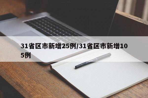 31省区市新增25例/31省区市新增105例