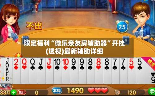 限定福利“微乐亲友房辅助器	”开挂(透视)最新辅助详细-第1张图片
