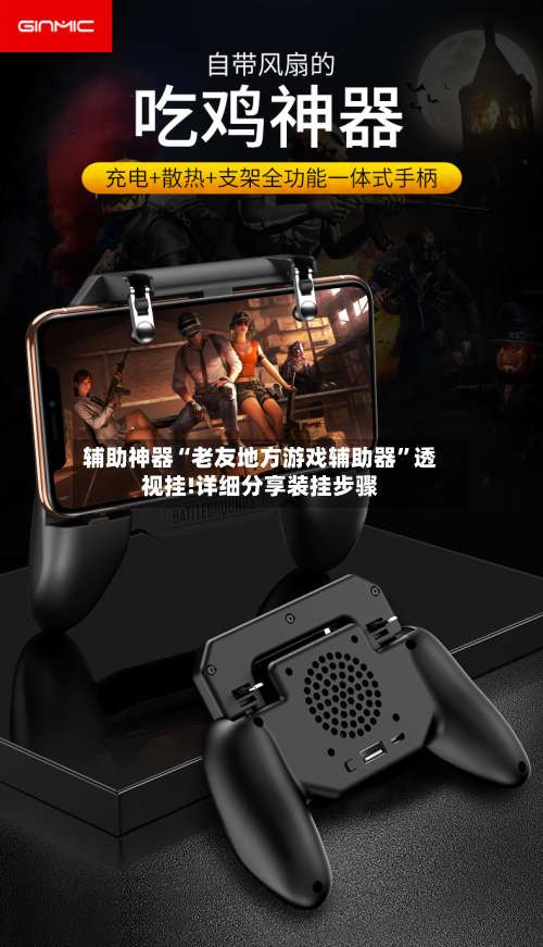 辅助神器“老友地方游戏辅助器	”透视挂!详细分享装挂步骤-第1张图片