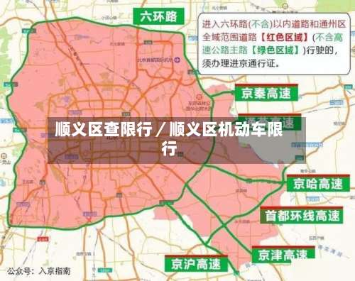 顺义区查限行/顺义区机动车限行-第2张图片