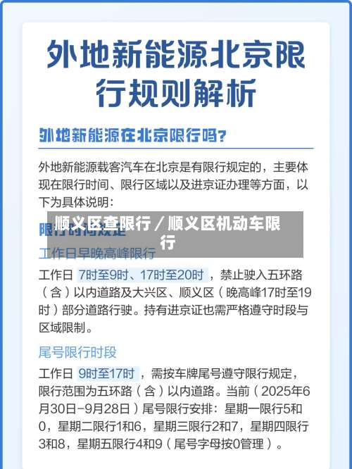 顺义区查限行/顺义区机动车限行-第1张图片