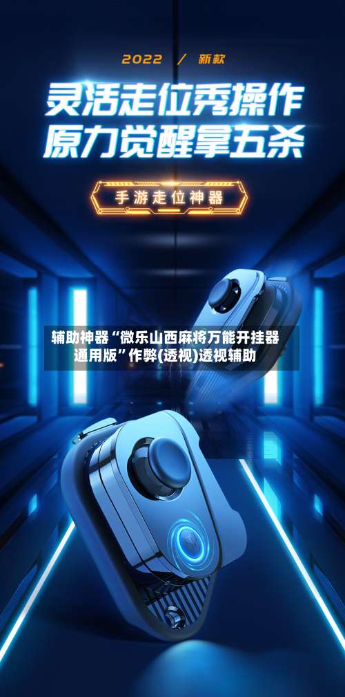辅助神器“微乐山西麻将万能开挂器通用版		”作弊(透视)透视辅助-第1张图片