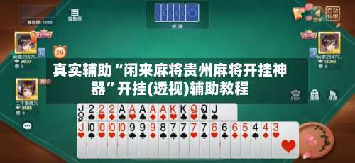 真实辅助“闲来麻将贵州麻将开挂神器	”开挂(透视)辅助教程-第1张图片
