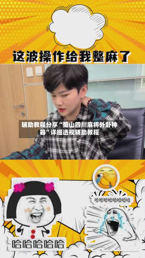 辅助教程分享“蜀山四川麻将外卦神器	”详细透视辅助教程-第1张图片