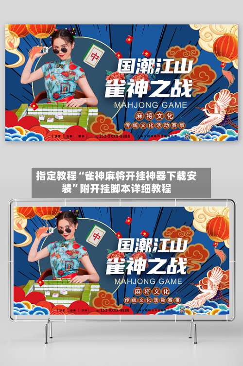 指定教程“雀神麻将开挂神器下载安装”附开挂脚本详细教程-第1张图片