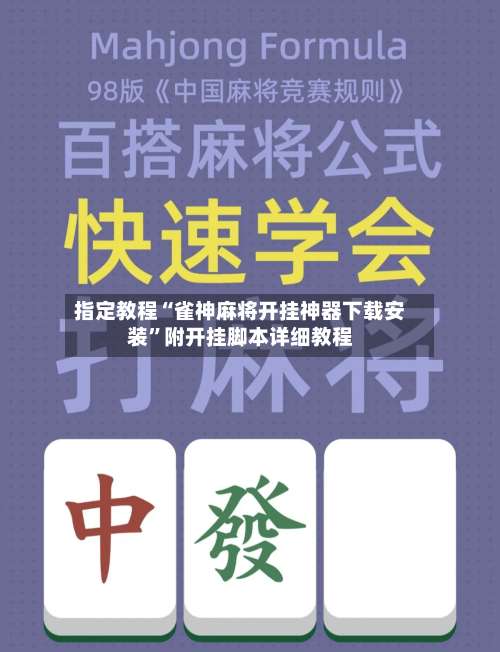 指定教程“雀神麻将开挂神器下载安装		”附开挂脚本详细教程-第2张图片