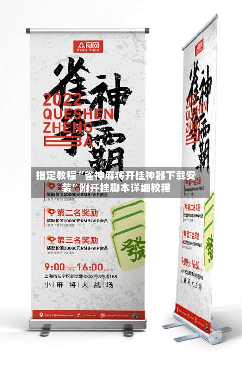 指定教程“雀神麻将开挂神器下载安装”附开挂脚本详细教程-第3张图片