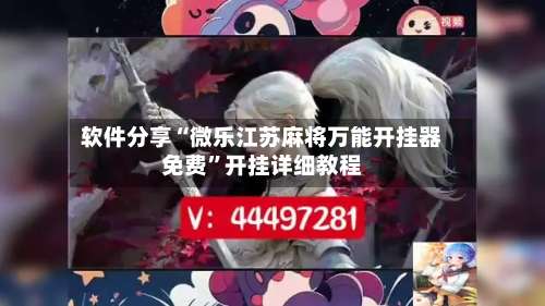 软件分享“微乐江苏麻将万能开挂器免费”开挂详细教程-第1张图片