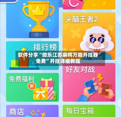 软件分享“微乐江苏麻将万能开挂器免费		”开挂详细教程-第2张图片