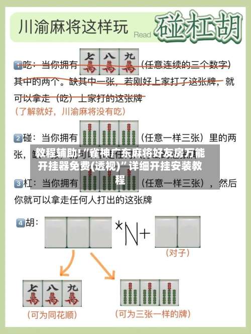 教程辅助!“雀神广东麻将好友房万能开挂器免费(透视)	”详细开挂安装教程-第1张图片