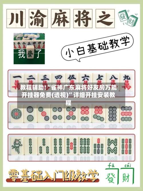 教程辅助!“雀神广东麻将好友房万能开挂器免费(透视)	”详细开挂安装教程-第2张图片