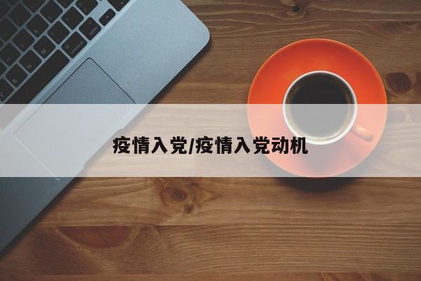 疫情入党/疫情入党动机