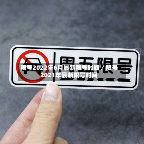 限号2022年6月最新限号时间/限号2021年最新限号时间-第2张图片