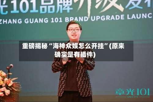 重磅揭秘“海神众娱怎么开挂	”(原来确实是有插件)-第1张图片