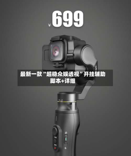 最新一款“超稳众娱透视		”开挂辅助脚本+详细-第2张图片