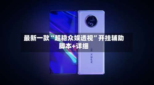 最新一款“超稳众娱透视”开挂辅助脚本+详细-第1张图片
