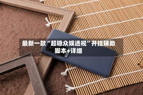 最新一款“超稳众娱透视”开挂辅助脚本+详细-第3张图片