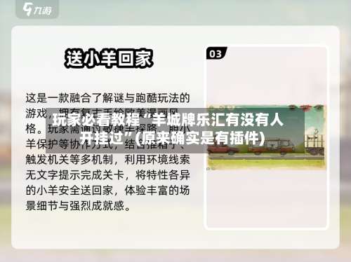 玩家必看教程“羊城牌乐汇有没有人开挂过”(原来确实是有插件)-第3张图片