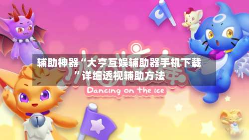 辅助神器“大亨互娱辅助器手机下载	”详细透视辅助方法-第1张图片